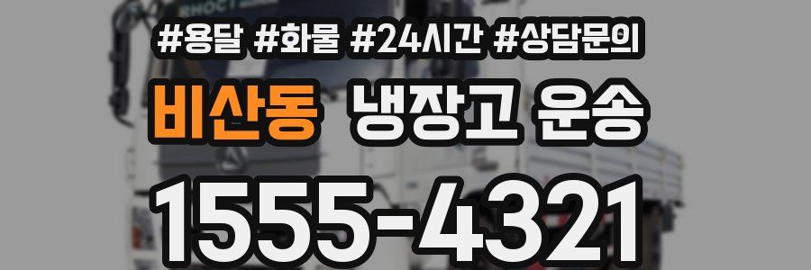 비산동 냉장고 운송