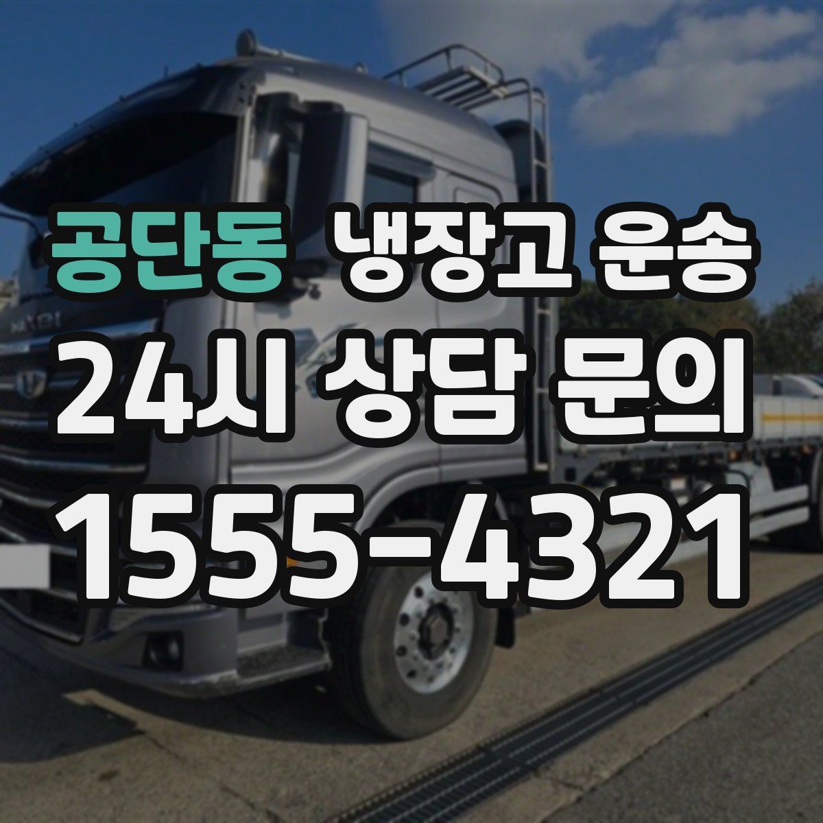 공단동 냉장고 운송