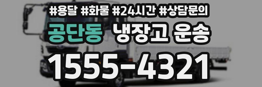공단동 냉장고 운송
