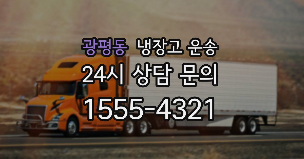 광평동 냉장고 운송