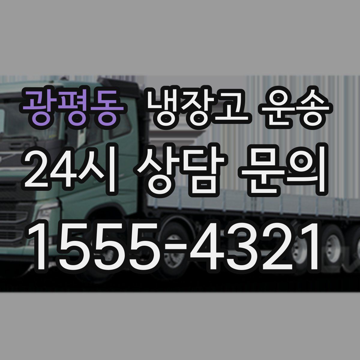 광평동 냉장고 운송