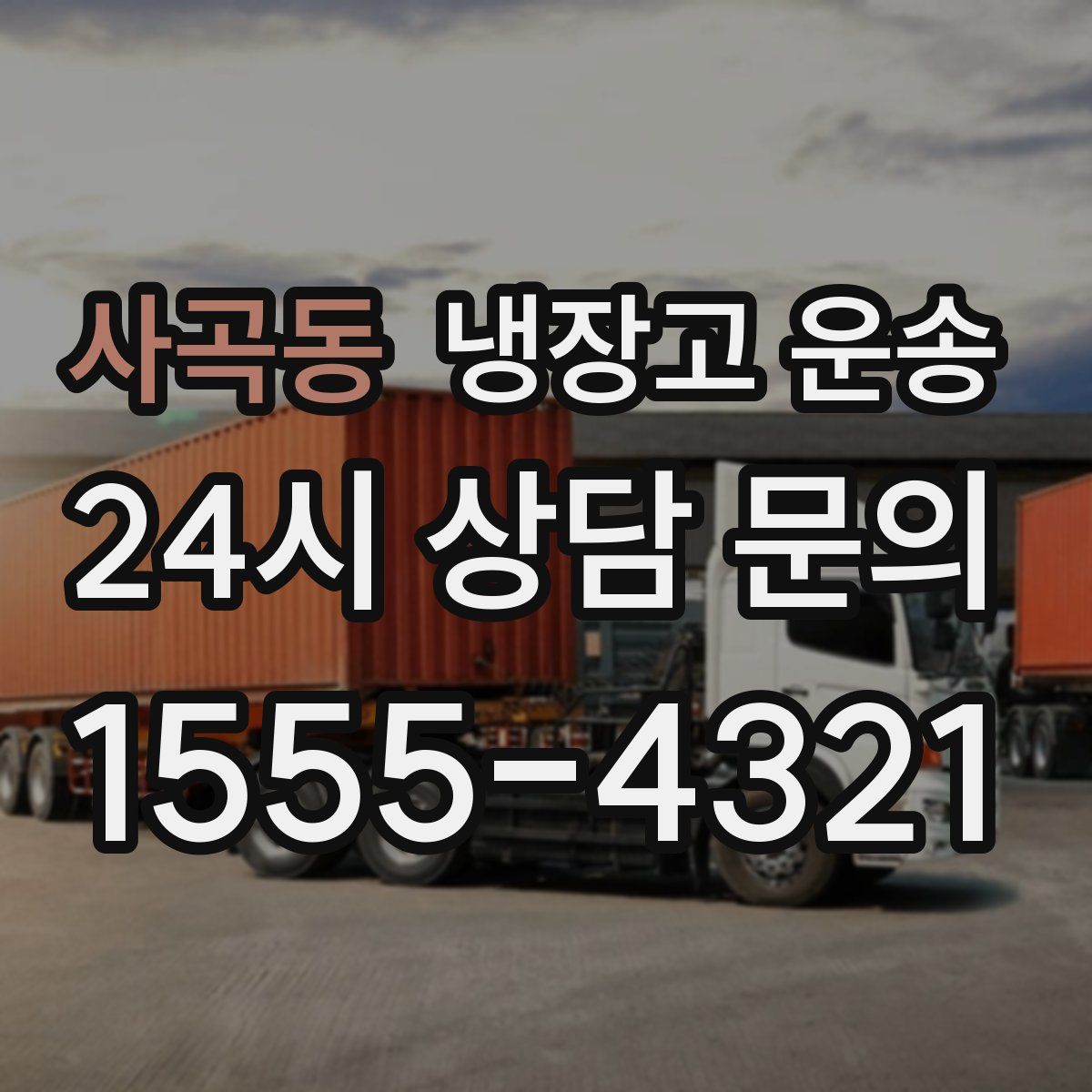 사곡동 냉장고 운송