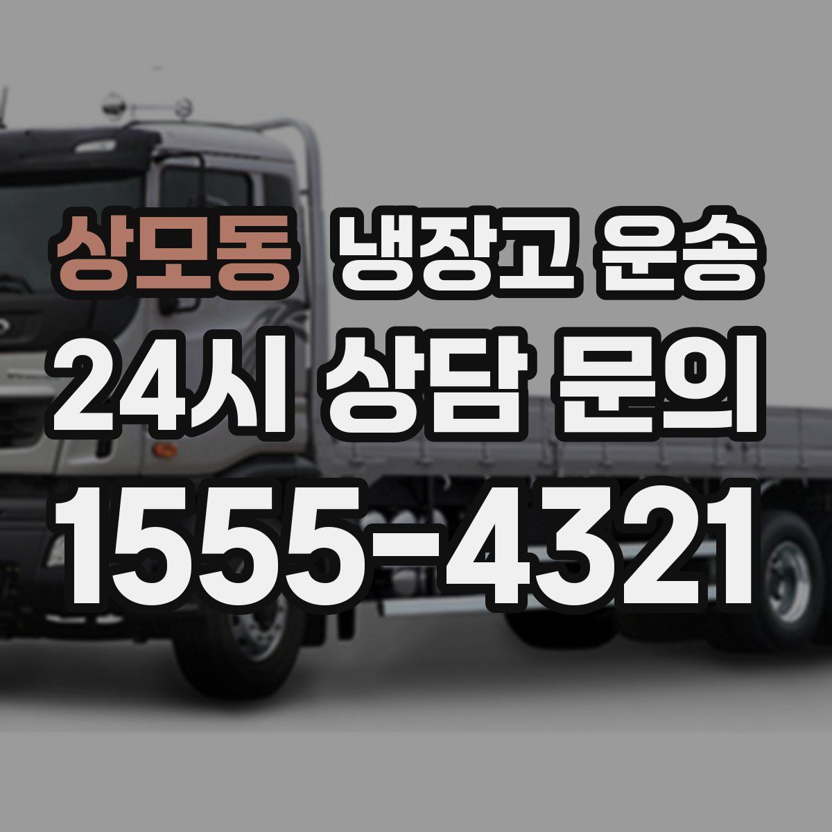 상모동 냉장고 운송