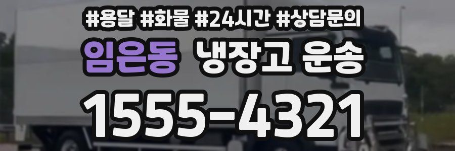 임은동 냉장고 운송