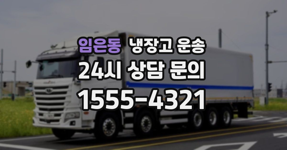 임은동 냉장고 운송