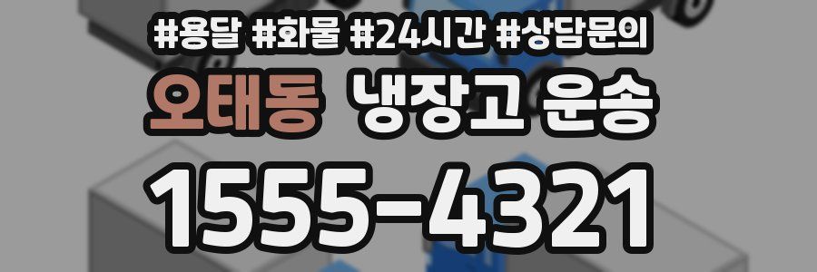 오태동 냉장고 운송