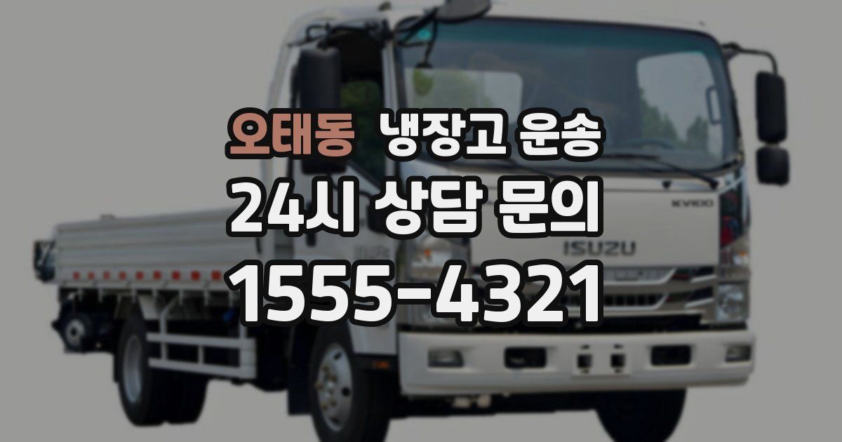 오태동 냉장고 운송