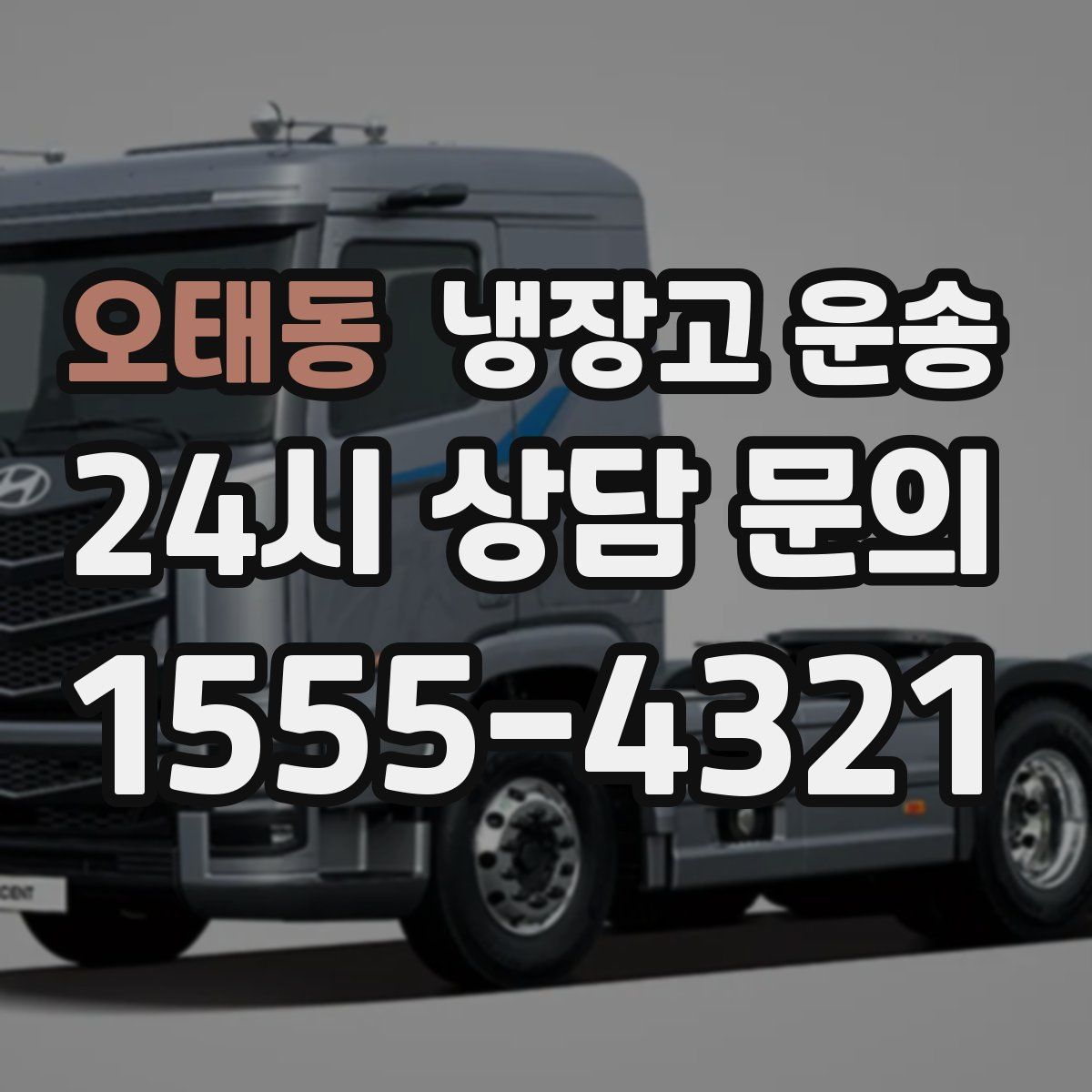 오태동 냉장고 운송