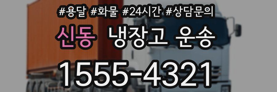 신동 냉장고 운송