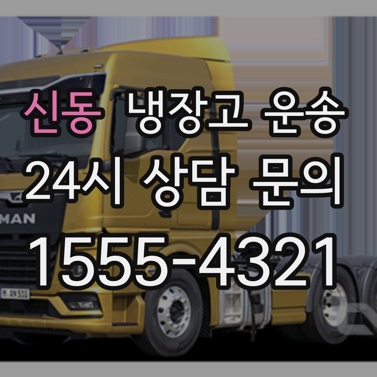 신동 냉장고 운송