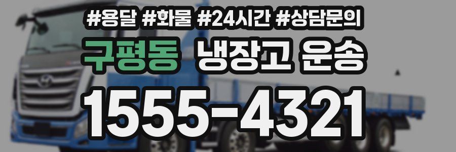 구평동 냉장고 운송