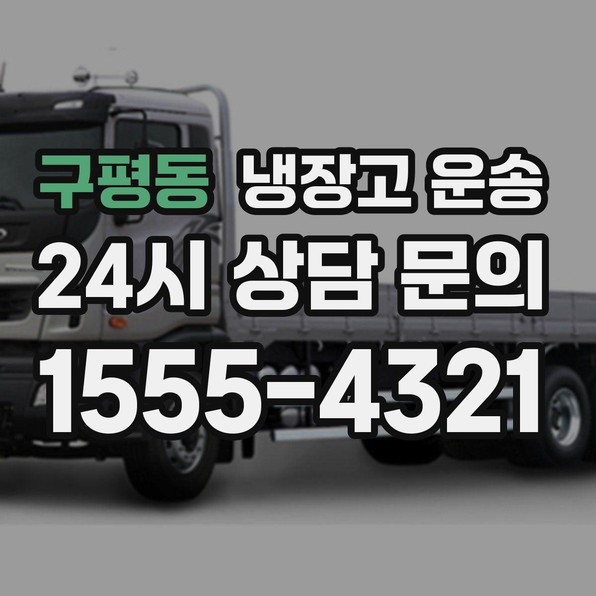 구평동 냉장고 운송