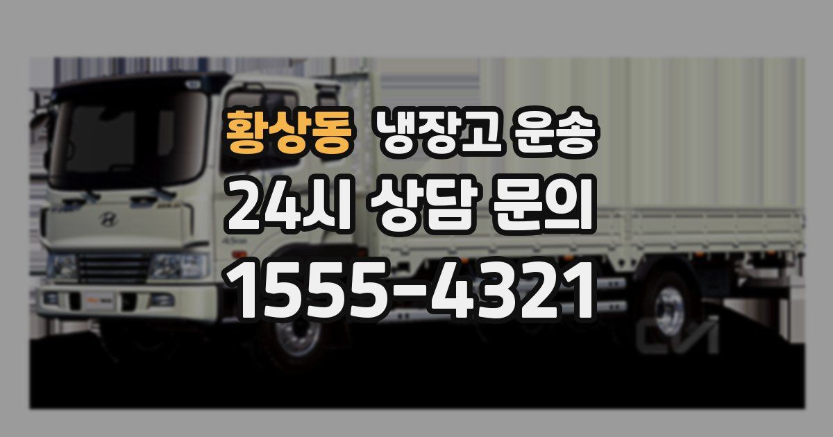 황상동 냉장고 운송