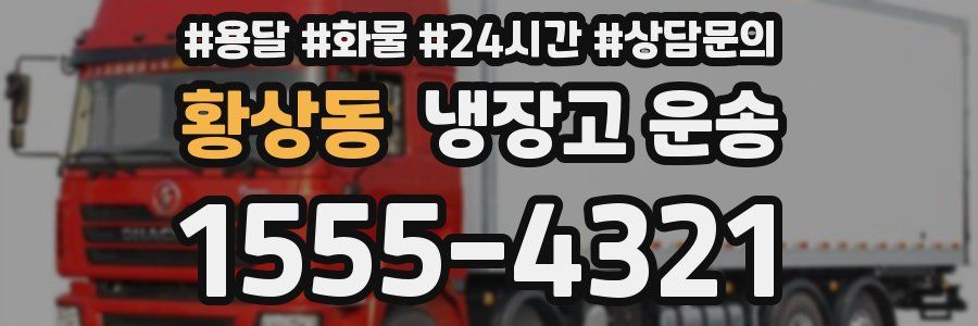 황상동 냉장고 운송
