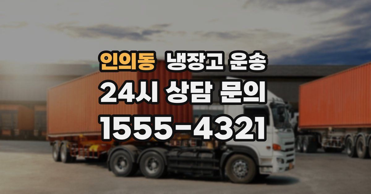 인의동 냉장고 운송