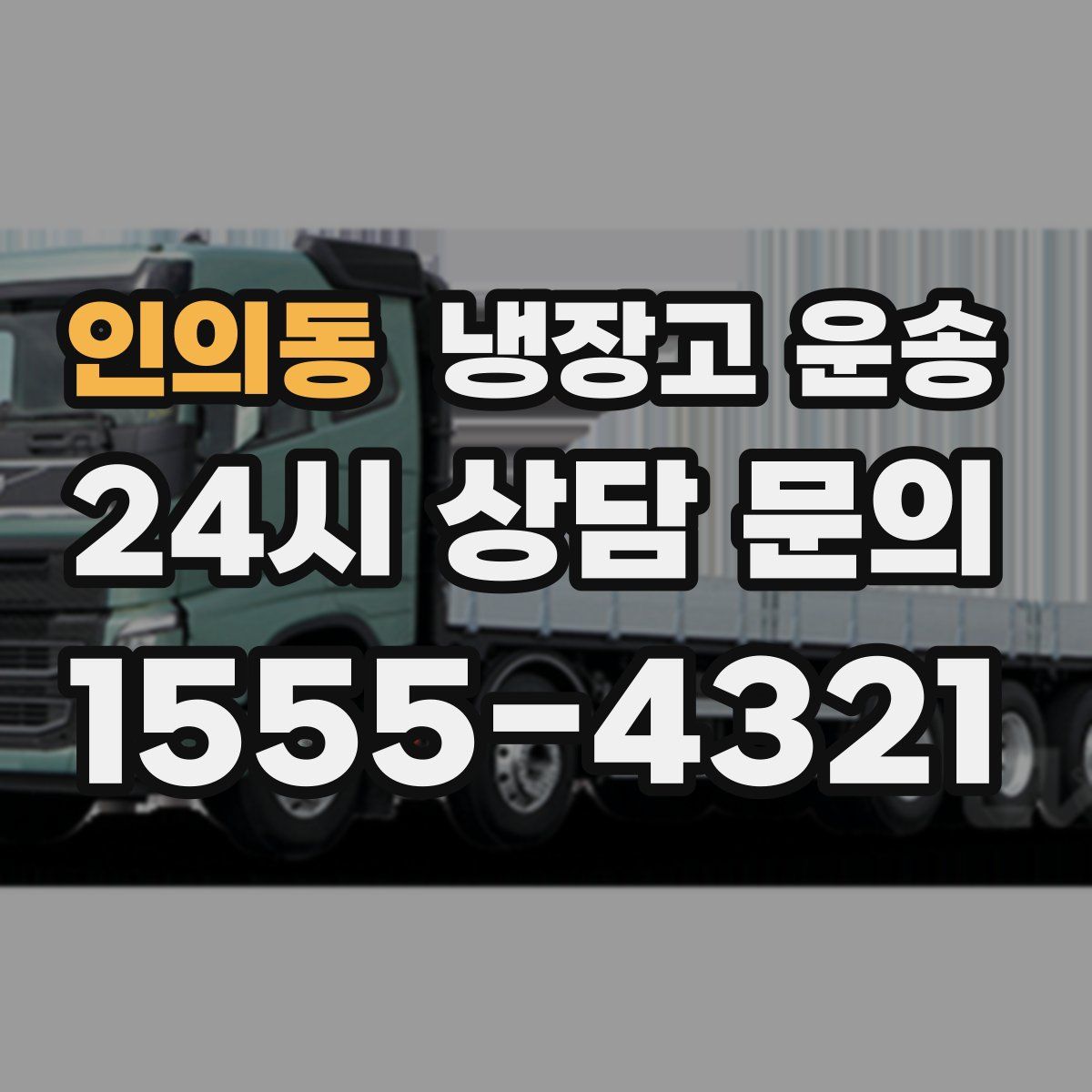 인의동 냉장고 운송