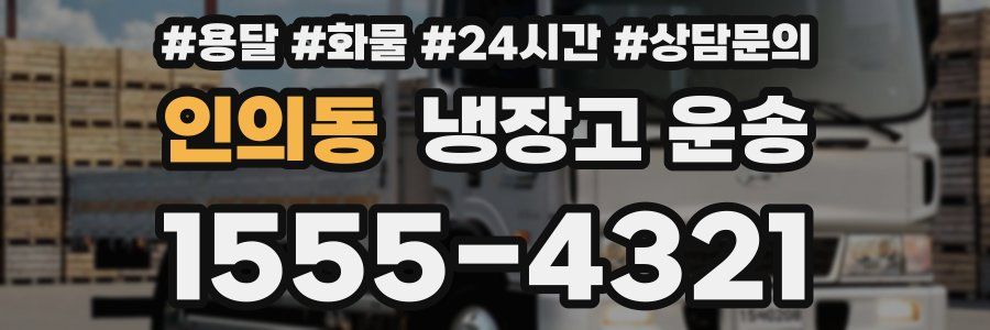 인의동 냉장고 운송