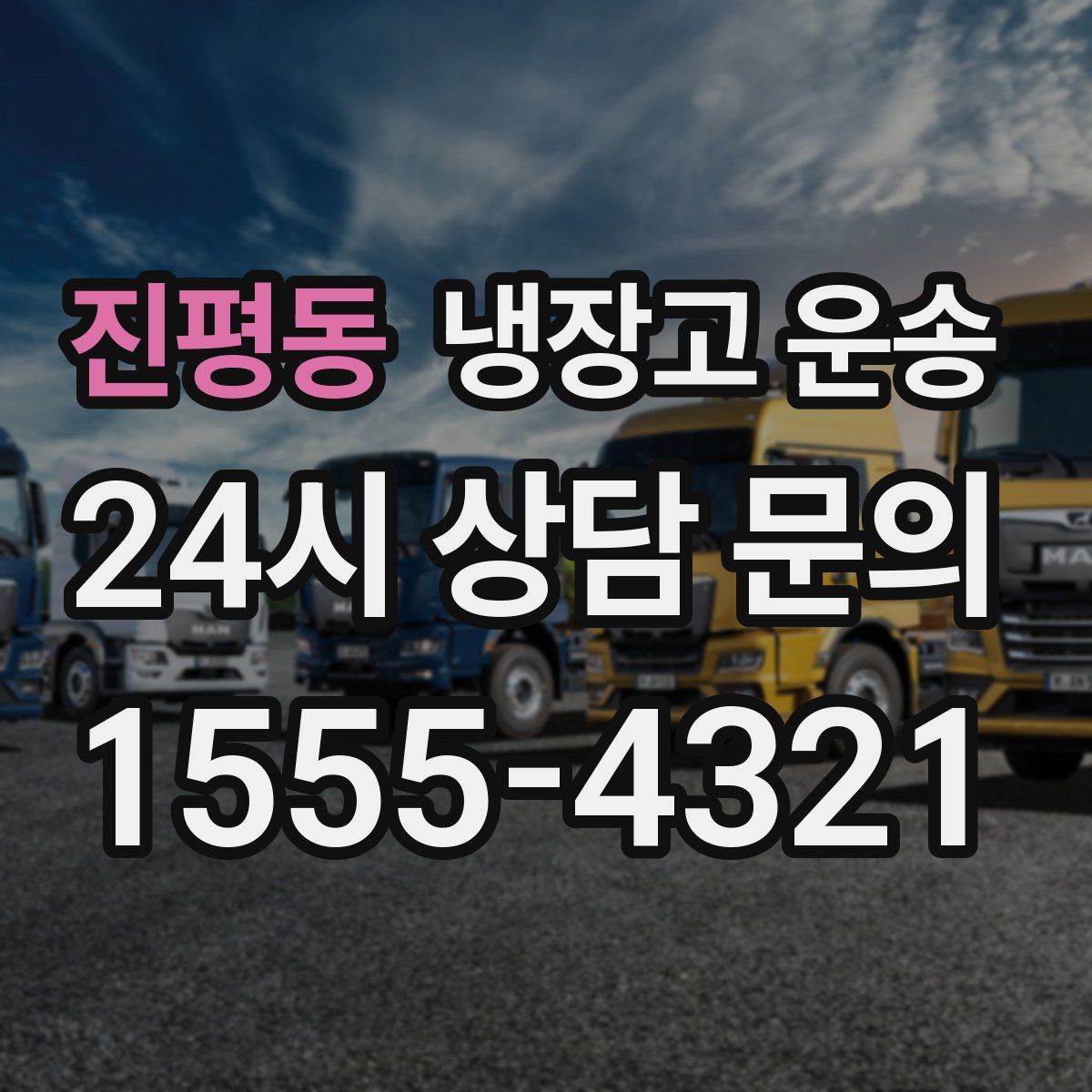 진평동 냉장고 운송