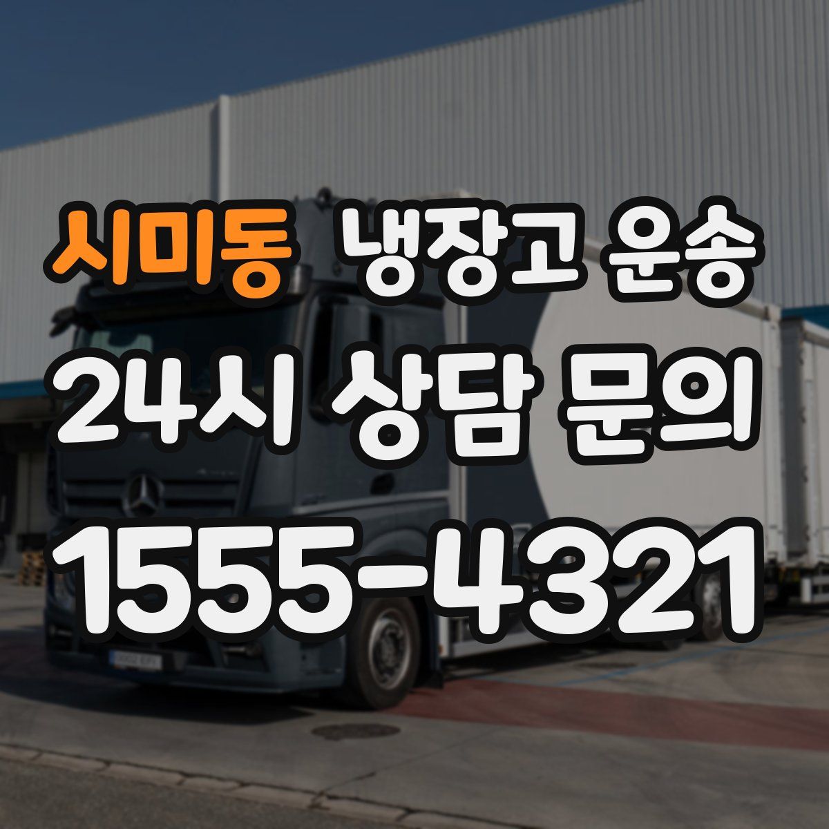 시미동 냉장고 운송