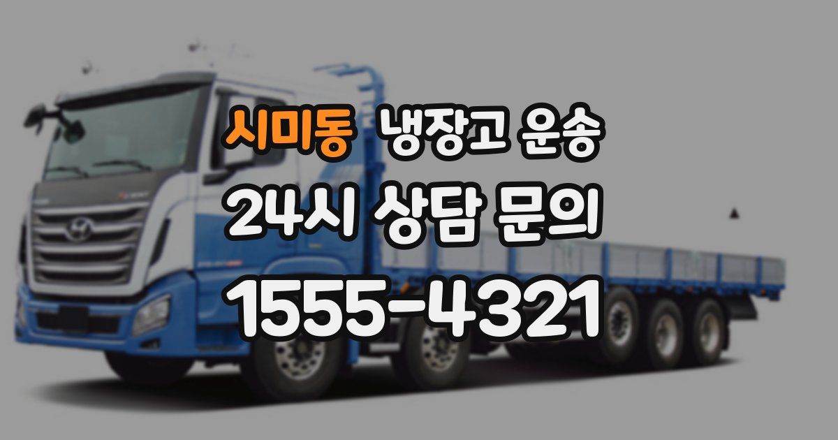 시미동 냉장고 운송