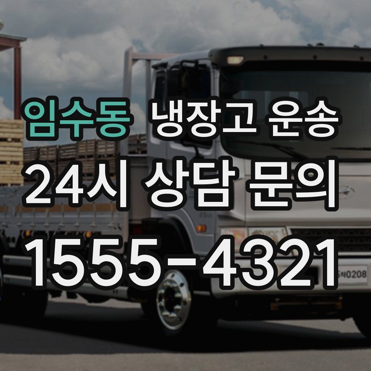 임수동 냉장고 운송