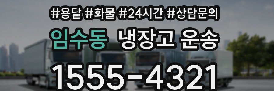 임수동 냉장고 운송