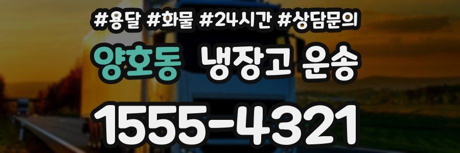 양호동 냉장고 운송