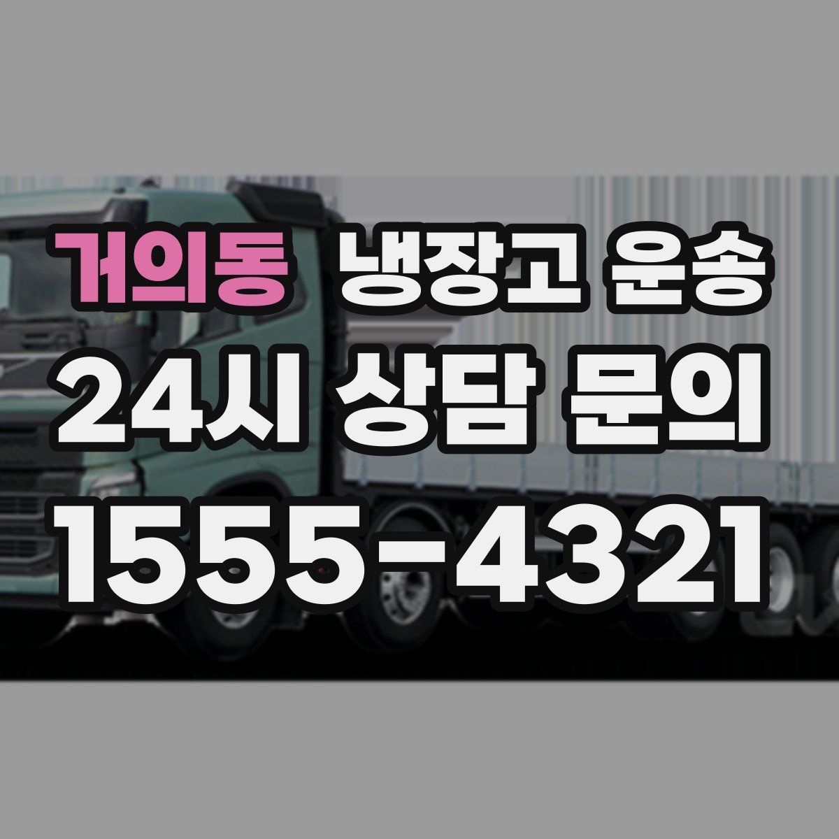 거의동 냉장고 운송