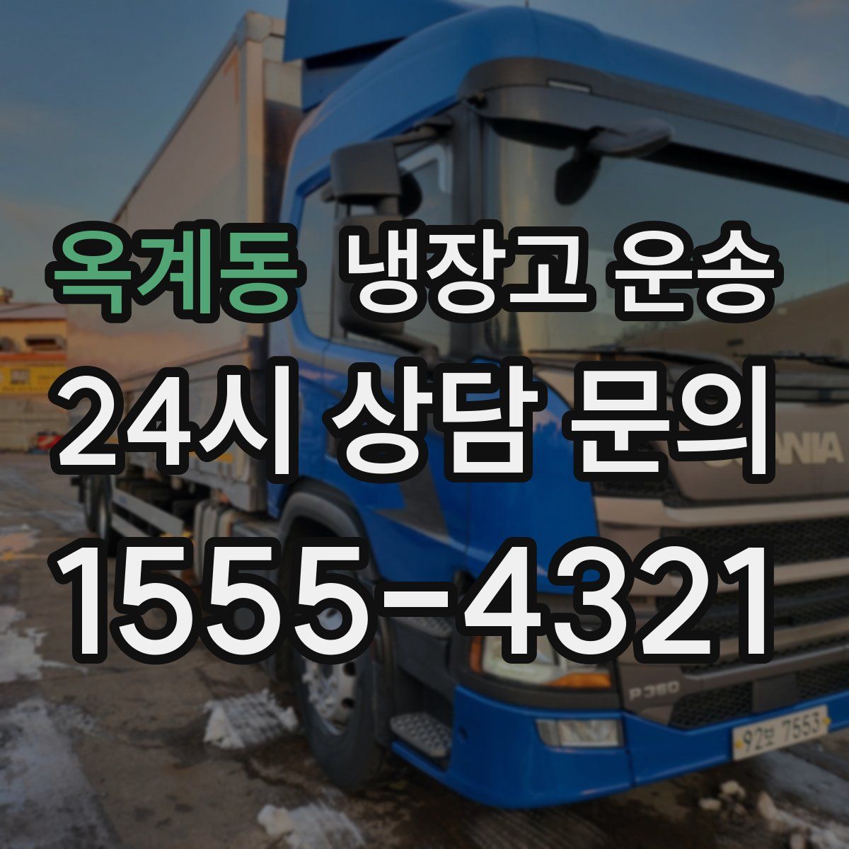 옥계동 냉장고 운송