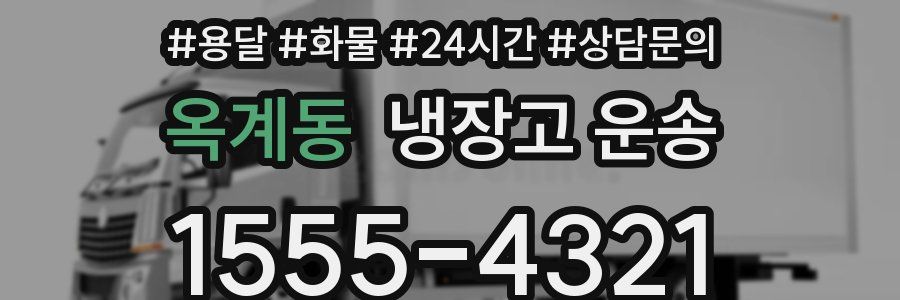 옥계동 냉장고 운송