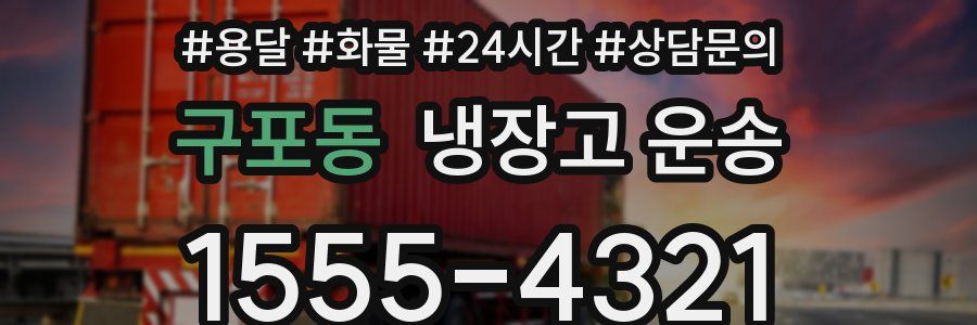 구포동 냉장고 운송