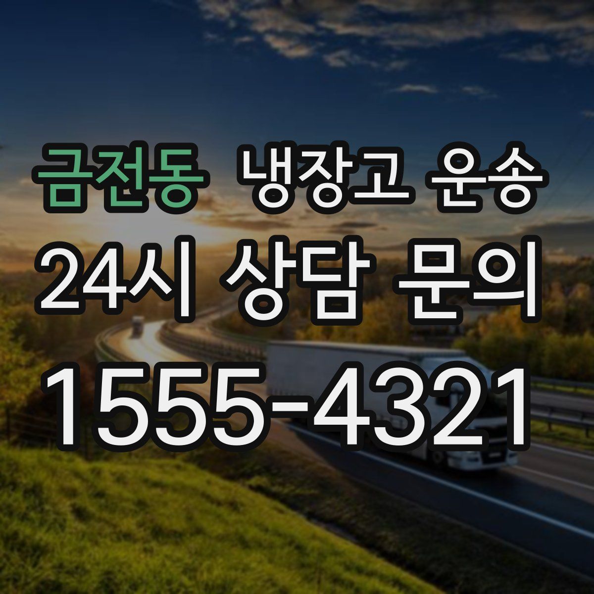 금전동 냉장고 운송