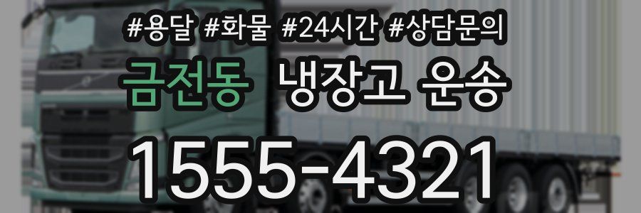 금전동 냉장고 운송