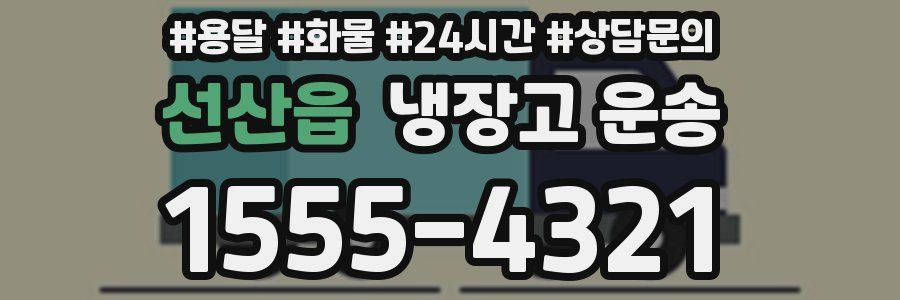 선산읍 냉장고 운송