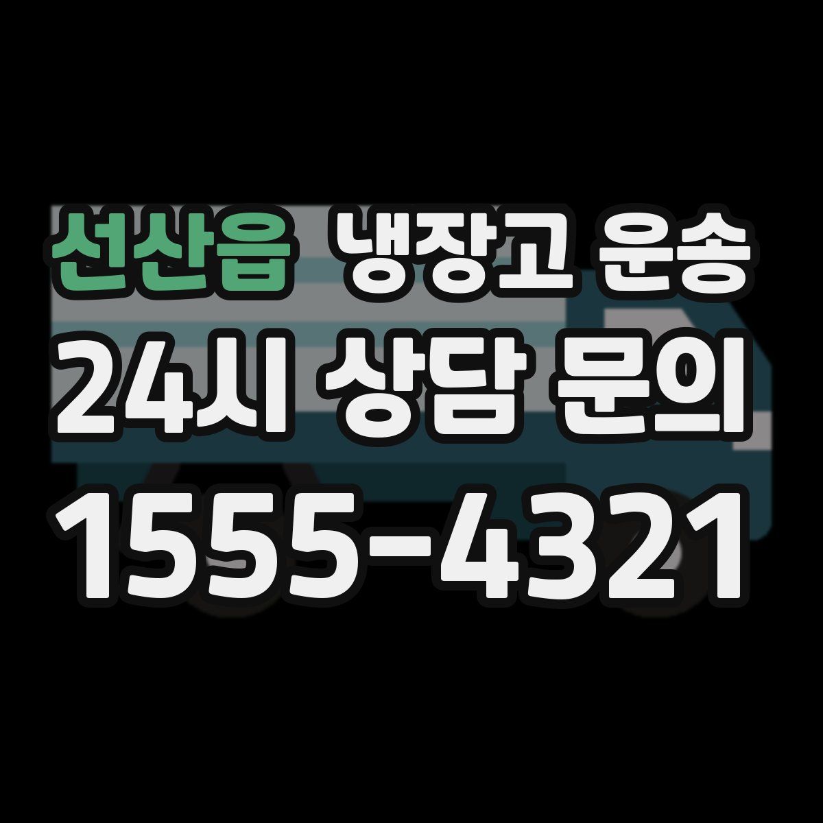 선산읍 냉장고 운송