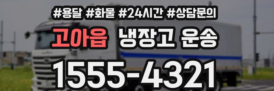 고아읍 냉장고 운송