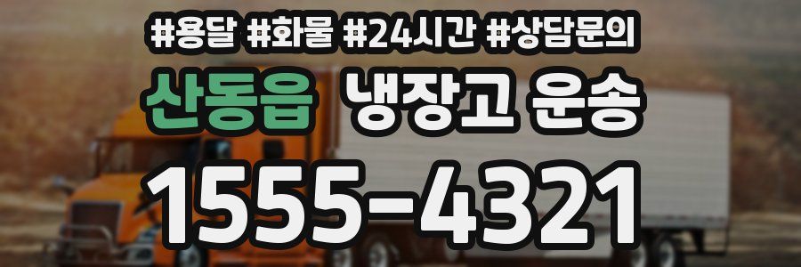 산동읍 냉장고 운송