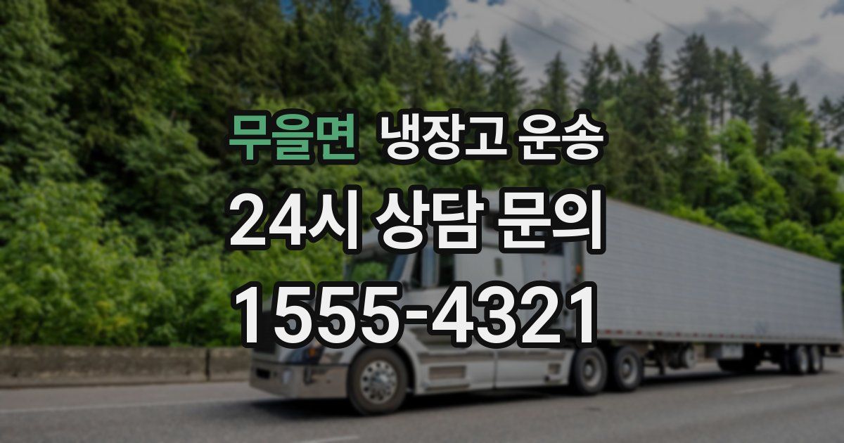 무을면 냉장고 운송
