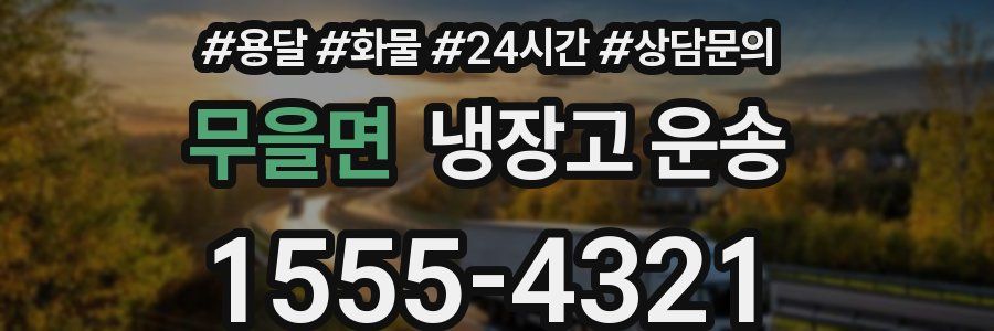 무을면 냉장고 운송