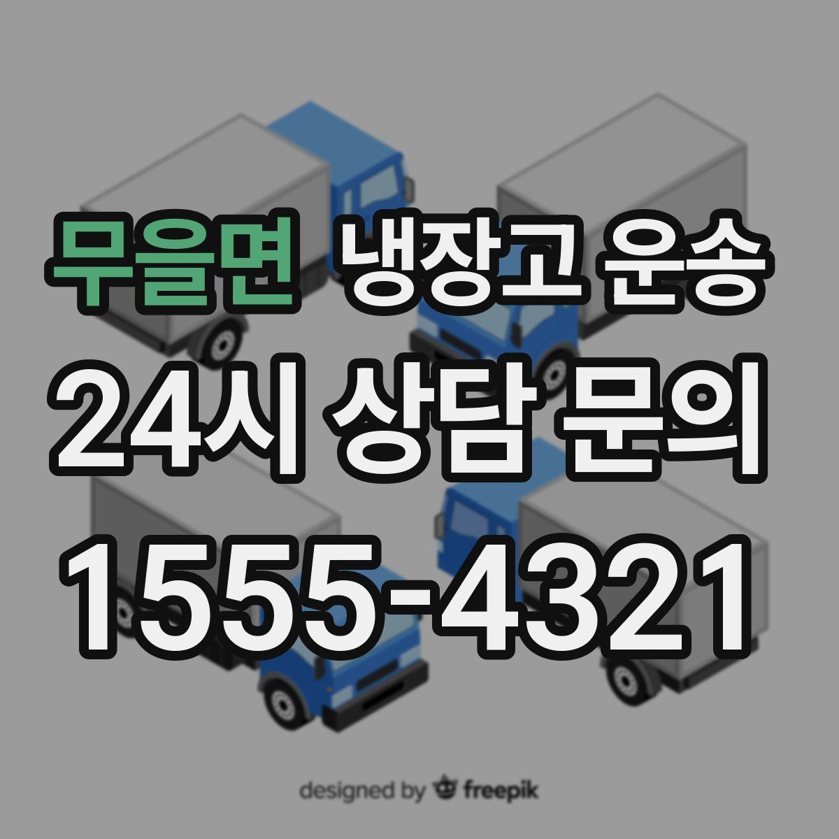 무을면 냉장고 운송