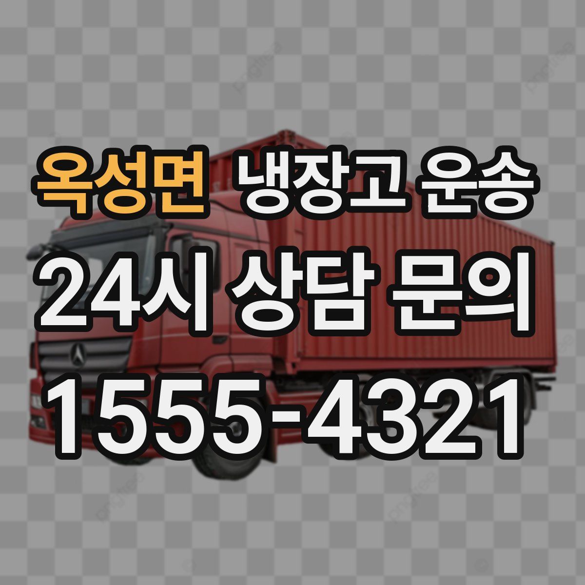 옥성면 냉장고 운송