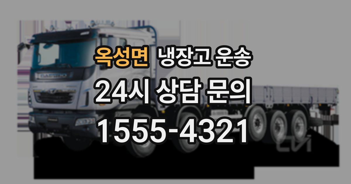 옥성면 냉장고 운송