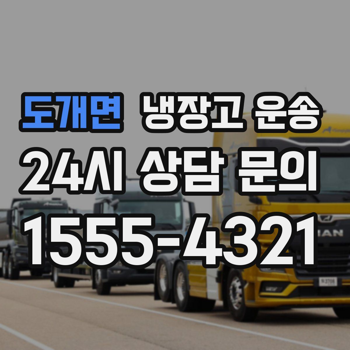 도개면 냉장고 운송