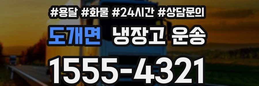 도개면 냉장고 운송