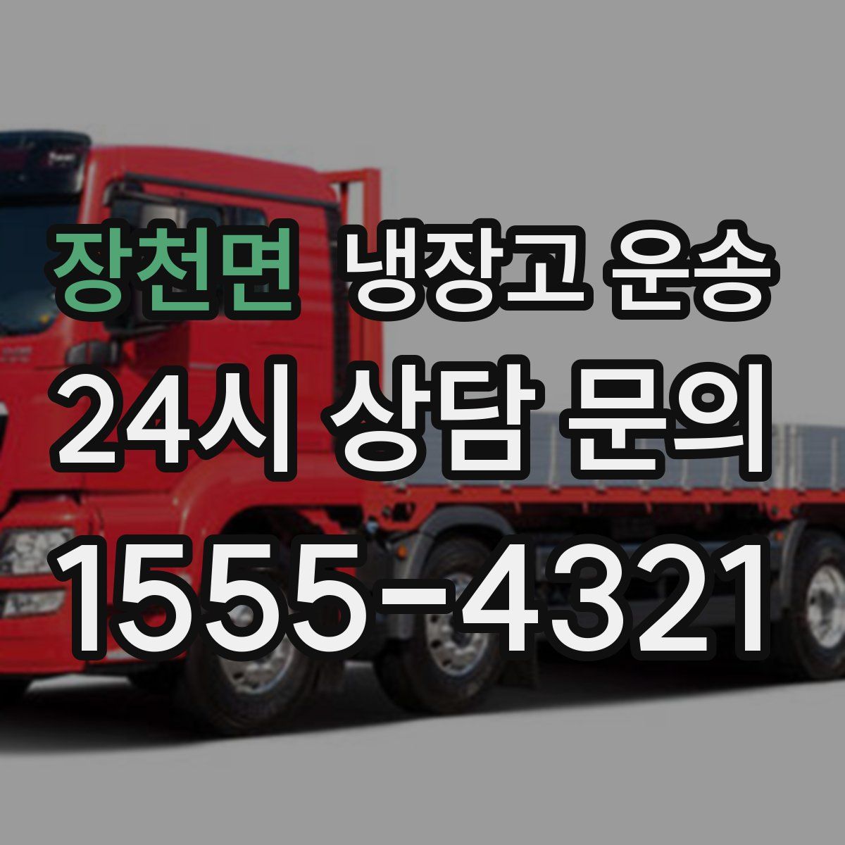 장천면 냉장고 운송