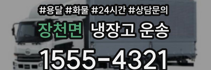 장천면 냉장고 운송