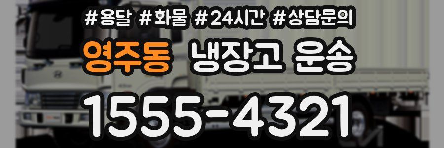 영주동 냉장고 운송