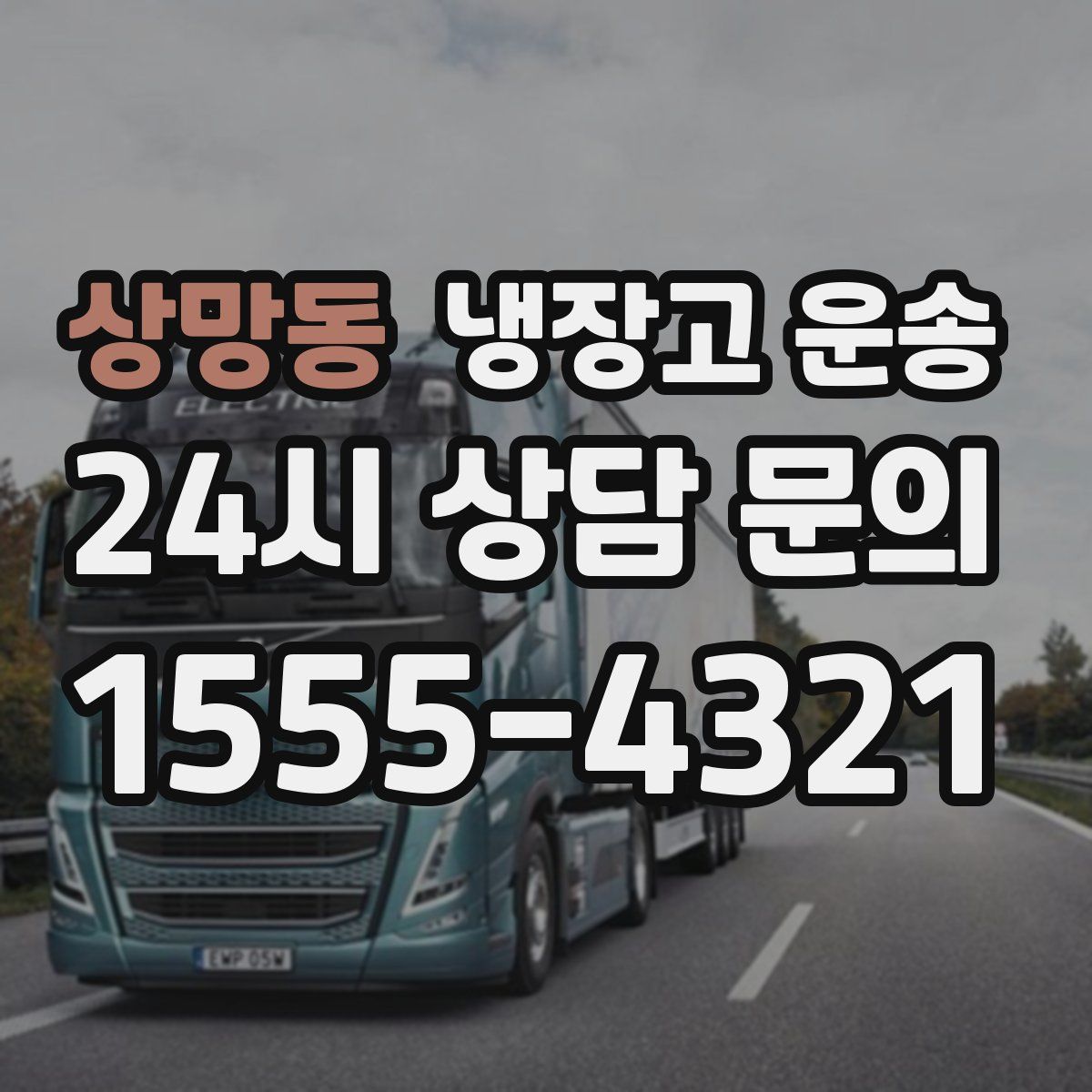상망동 냉장고 운송