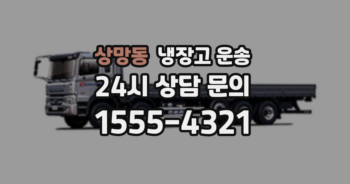 상망동 냉장고 운송