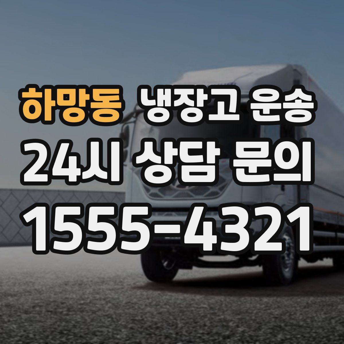 하망동 냉장고 운송